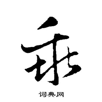 赵孟頫写的乖