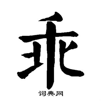 颜真卿写的乖
