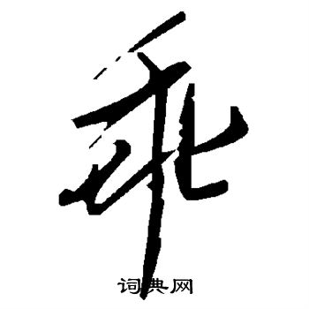 乖