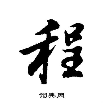 董其昌写的程