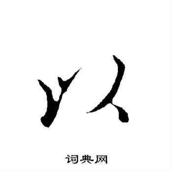 欧阳询写的以