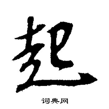 苏轼写的起
