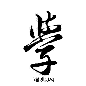 邓文原写的學