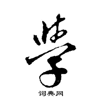 邓文原写的學
