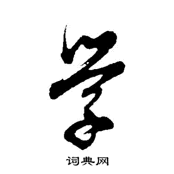 董其昌写的學