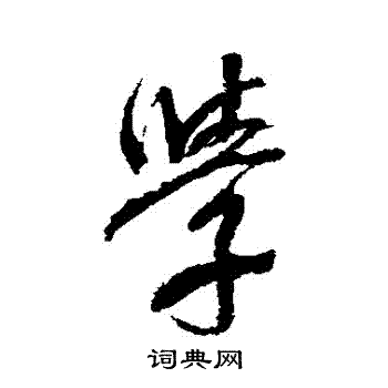 董其昌写的學
