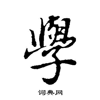 董其昌写的學