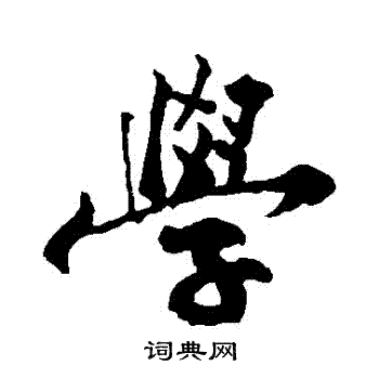 黄庭坚写的學