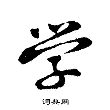 黄庭坚写的學