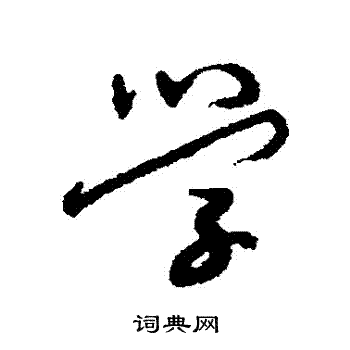 近人写的學