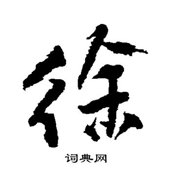 王铎写的徐