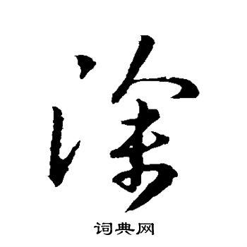 王羲之写的徐