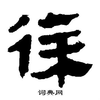 马王堆帛书写的徐