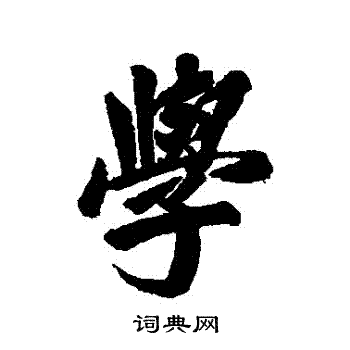 林则徐写的學