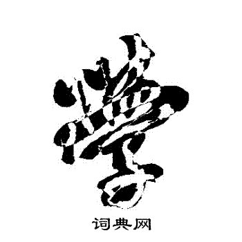 米芾写的學