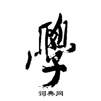 米芾写的學
