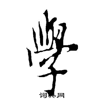欧阳询写的學
