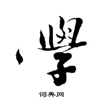 沈周写的學