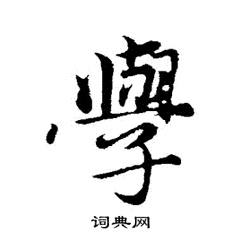 王蒙写的學