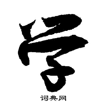 王诜写的學