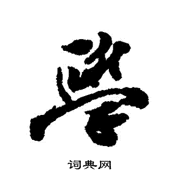 王十朋写的學