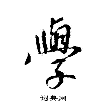王羲之写的學