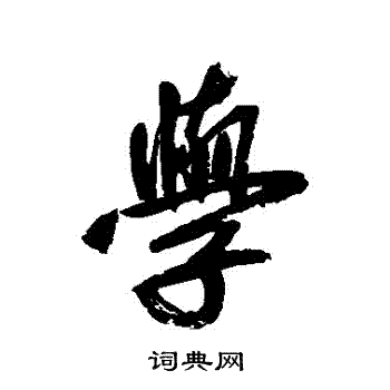 鲜于枢写的學
