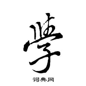 颜真卿写的學