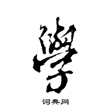 颜真卿写的學