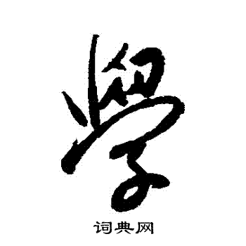 张弼写的學