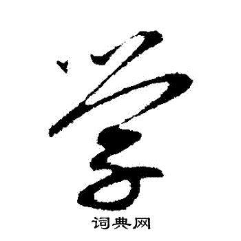 赵孟頫写的學