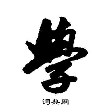 赵孟頫写的學