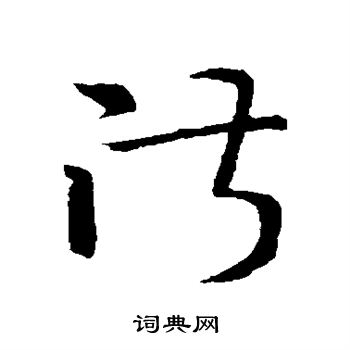孙过庭写的淑