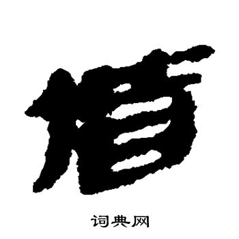 吴昌硕写的偕
