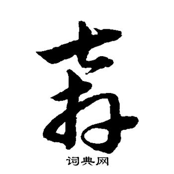 韩道亨写的奔