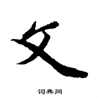 鲜于枢写的文