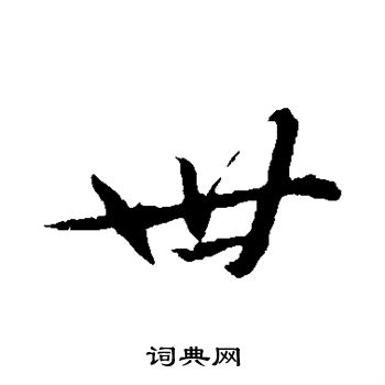 苏轼写的世