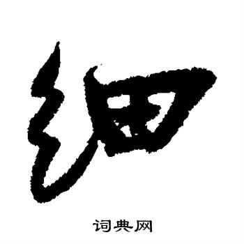 蔡卞写的细