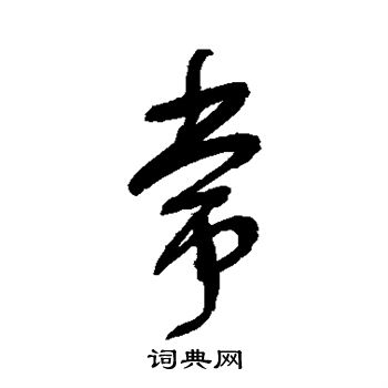 宋曹写的常