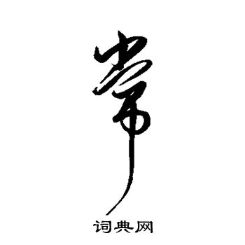 解缙写的常
