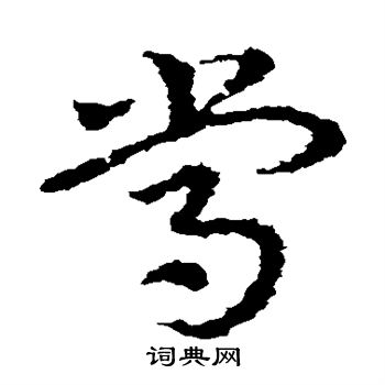 皇象写的常