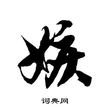 徐伯清写的嫉