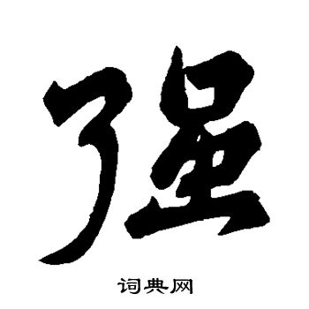 苏轼写的强