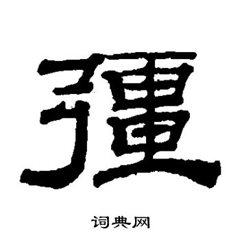 钱泳写的强