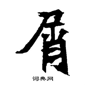 安乐王墓志写的屑