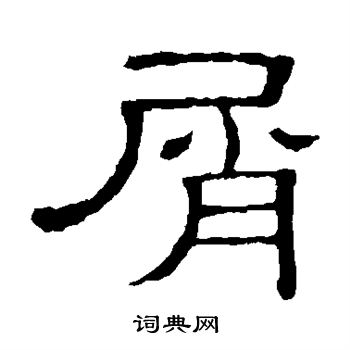 草书韵会写的屑