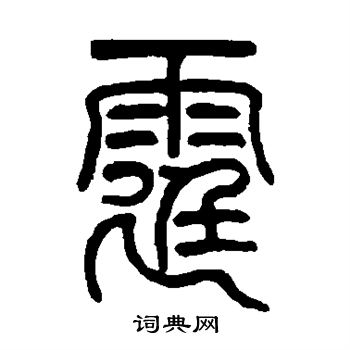 莫友芝写的霆