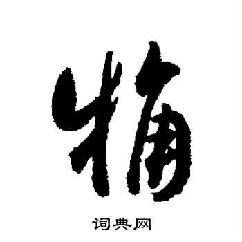 翁方纲写的粗