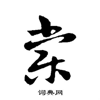 孙过庭写的棠