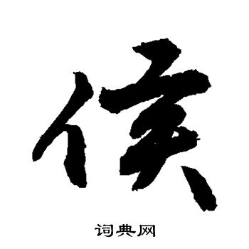 敬世江写的侯